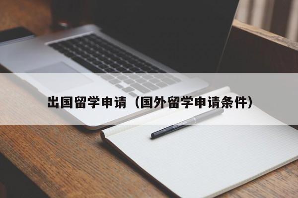 出国留学申请（国外留学申请条件）