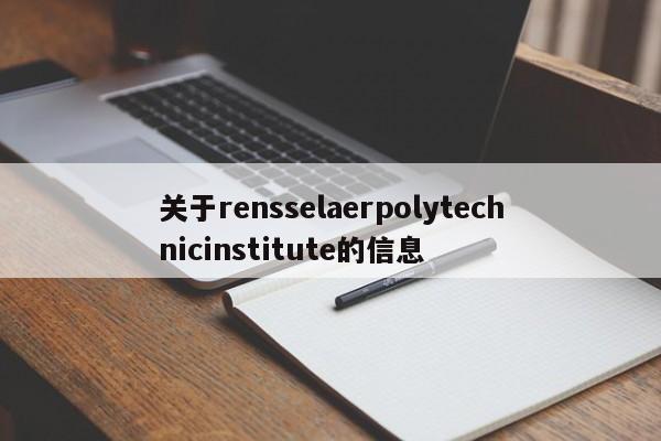 关于rensselaerpolytechnicinstitute的信息