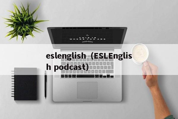 eslenglish（ESLEnglish podcast）