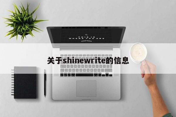 关于shinewrite的信息