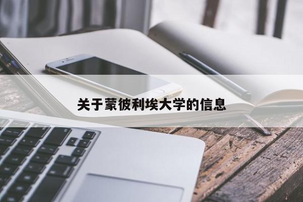 关于蒙彼利埃大学的信息