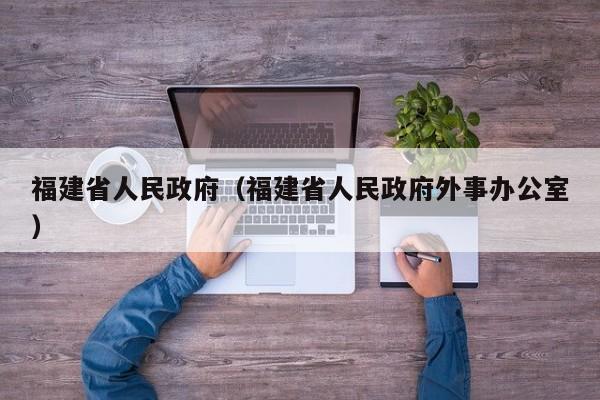 福建省人民政府（福建省人民政府外事办公室）