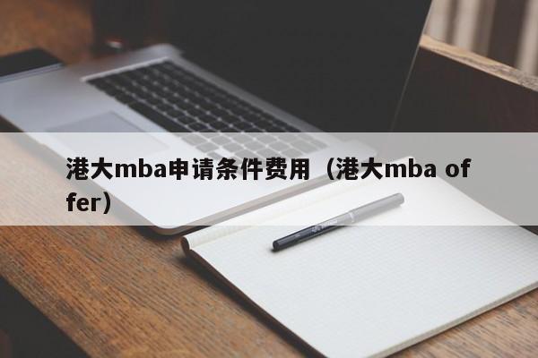 港大mba申请条件费用（港大mba offer）