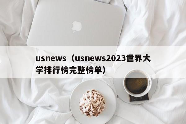 usnews（usnews2023世界大学排行榜完整榜单）