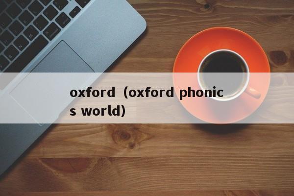 oxford（oxford phonics world）