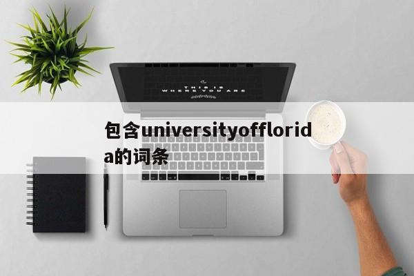 包含universityofflorida的词条