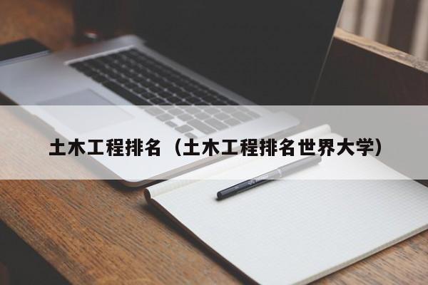 土木工程排名（土木工程排名世界大学）