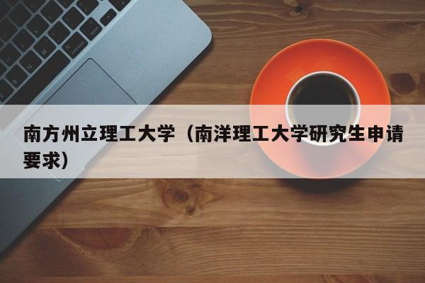 南方州立理工大学（南洋理工大学研究生申请要求）