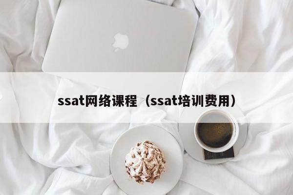 ssat网络课程（ssat培训费用）