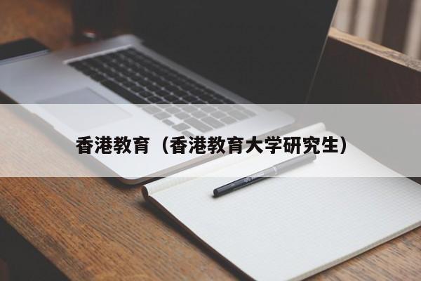 香港教育（香港教育大学研究生）