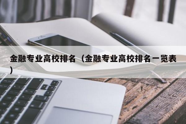 金融专业高校排名（金融专业高校排名一览表）