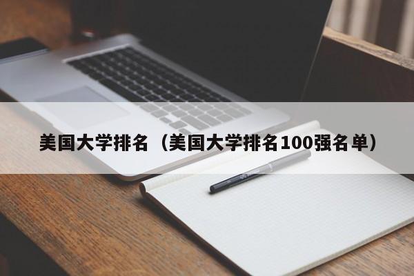 美国大学排名（美国大学排名100强名单）