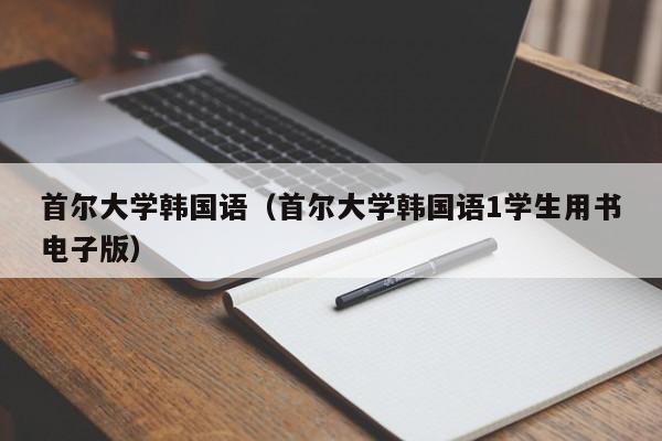 首尔大学韩国语（首尔大学韩国语1学生用书电子版）