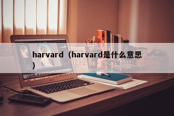 harvard（harvard是什么意思）