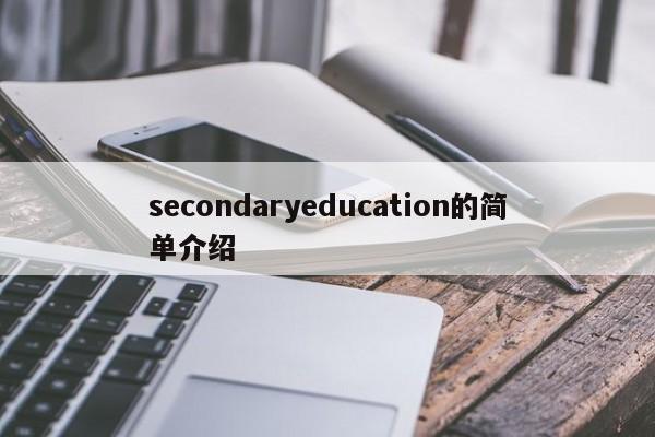 secondaryeducation的简单介绍