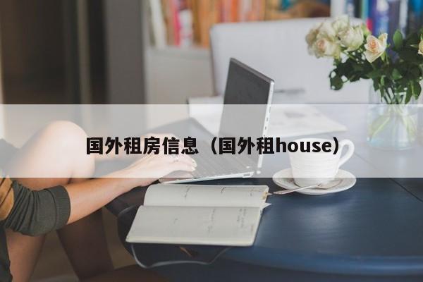 国外租房信息（国外租house）