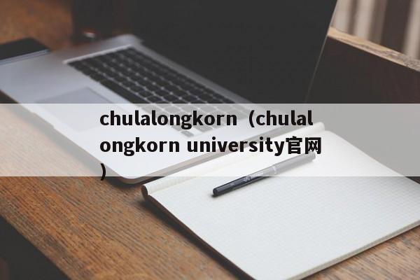 chulalongkorn（chulalongkorn university官网）