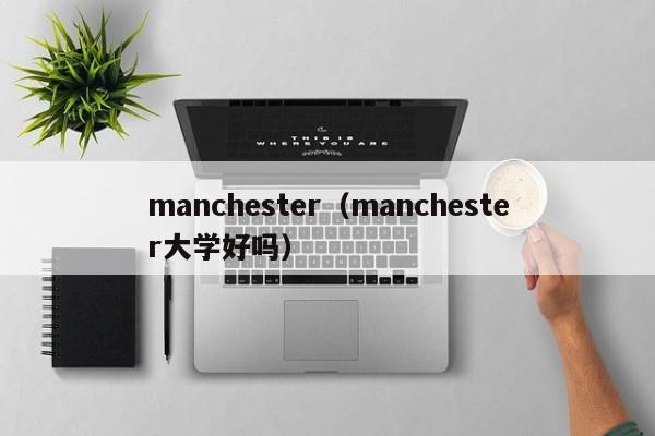 manchester（manchester大学好吗）