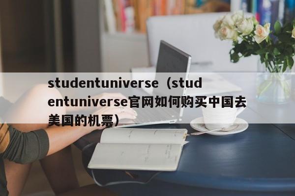 studentuniverse（studentuniverse官网如何购买中国去美国的机票）