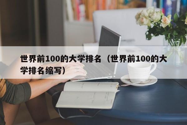 世界前100的大学排名（世界前100的大学排名缩写）