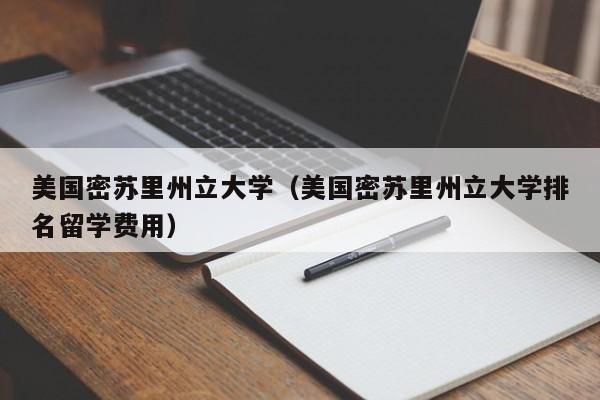 美国密苏里州立大学（美国密苏里州立大学排名留学费用）