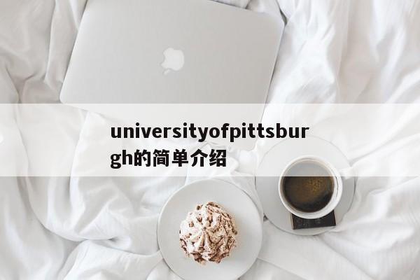 universityofpittsburgh的简单介绍