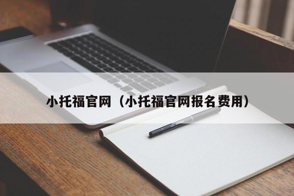 小托福官网（小托福官网报名费用）