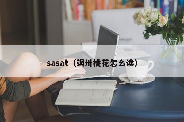 sasat（飒卅桃花怎么读）