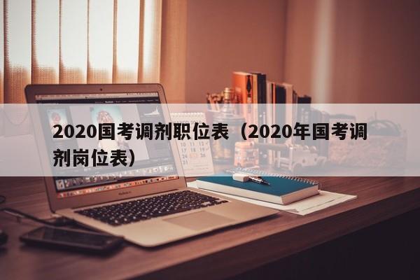 2020国考调剂职位表（2020年国考调剂岗位表）