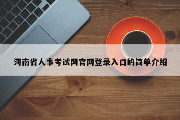 河南省人事考试网官网登录入口的简单介绍