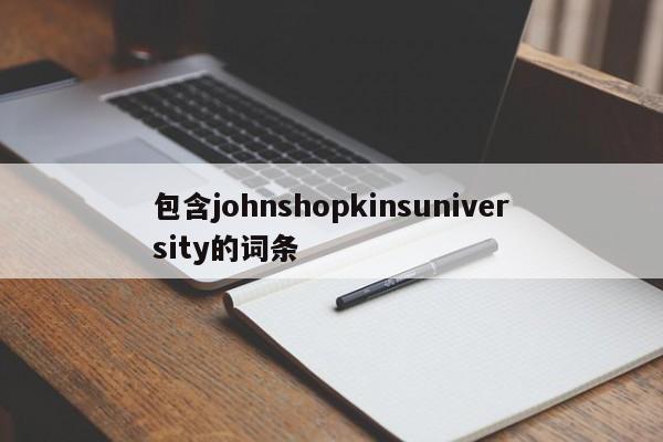 包含johnshopkinsuniversity的词条