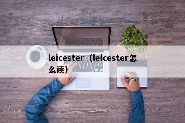 leicester（leicester怎么读）