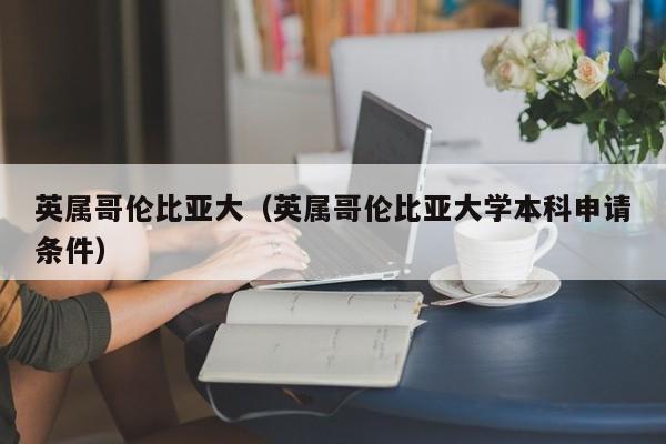 英属哥伦比亚大（英属哥伦比亚大学本科申请条件）