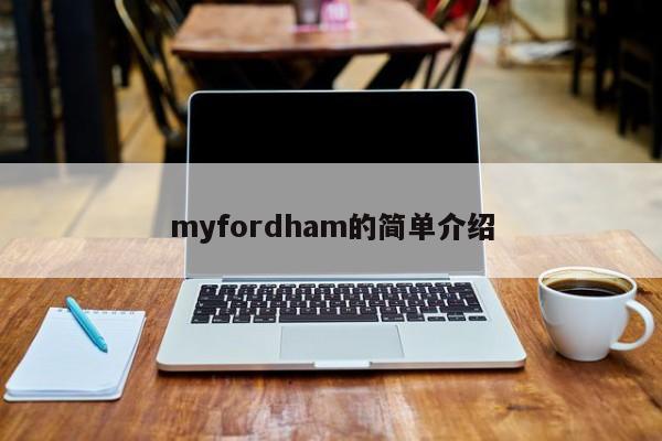 myfordham的简单介绍