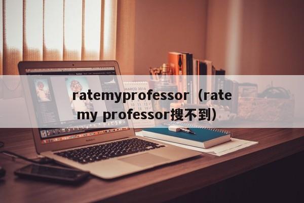 ratemyprofessor（rate my professor搜不到）