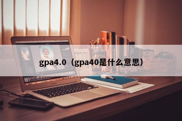 gpa4.0（gpa40是什么意思）