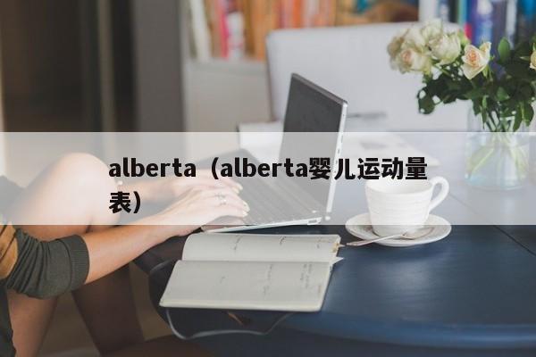 alberta（alberta婴儿运动量表）