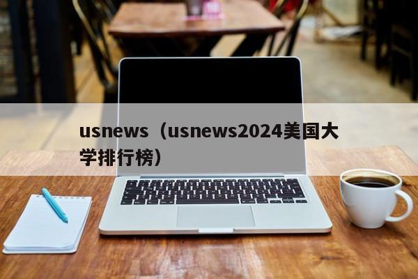 usnews（usnews2024美国大学排行榜）