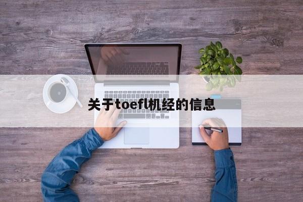 关于toefl机经的信息