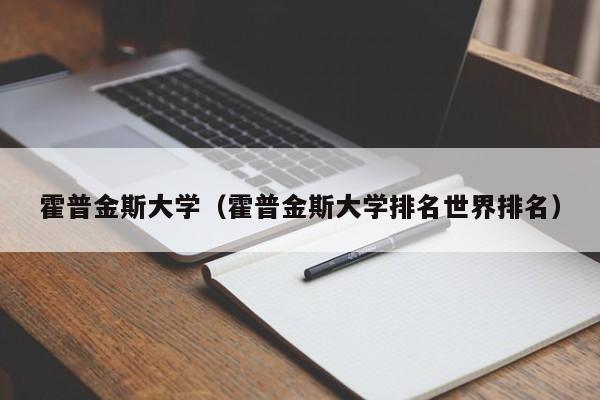 霍普金斯大学（霍普金斯大学排名世界排名）