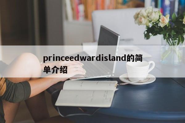 princeedwardisland的简单介绍