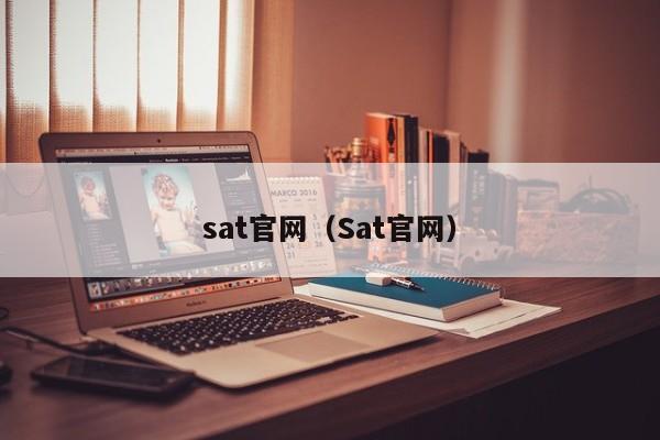 sat官网（Sat官网）