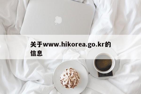 关于www.hikorea.go.kr的信息