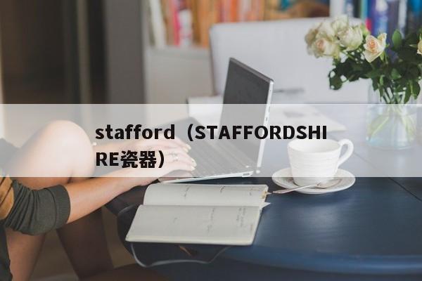 stafford（STAFFORDSHIRE瓷器）