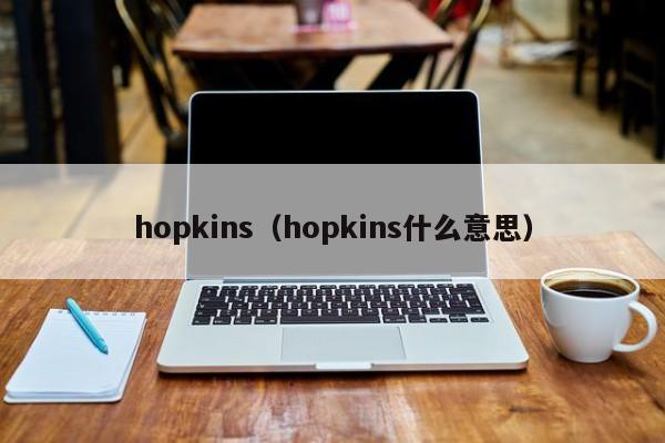 hopkins（hopkins什么意思）