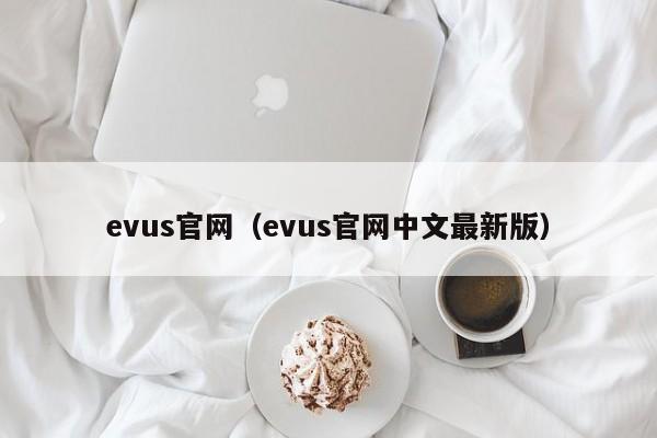 evus官网（evus官网中文最新版）