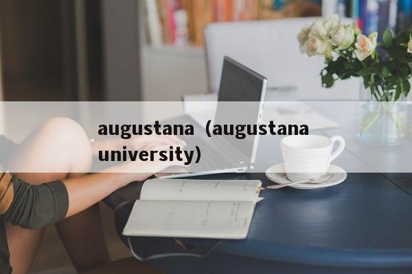 augustana（augustana university）