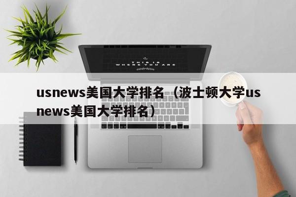 usnews美国大学排名（波士顿大学usnews美国大学排名）