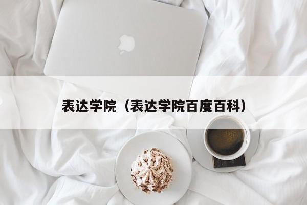 表达学院（表达学院百度百科）