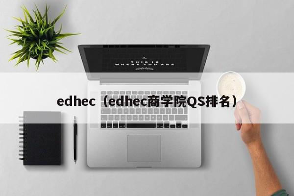 edhec（edhec商学院QS排名）